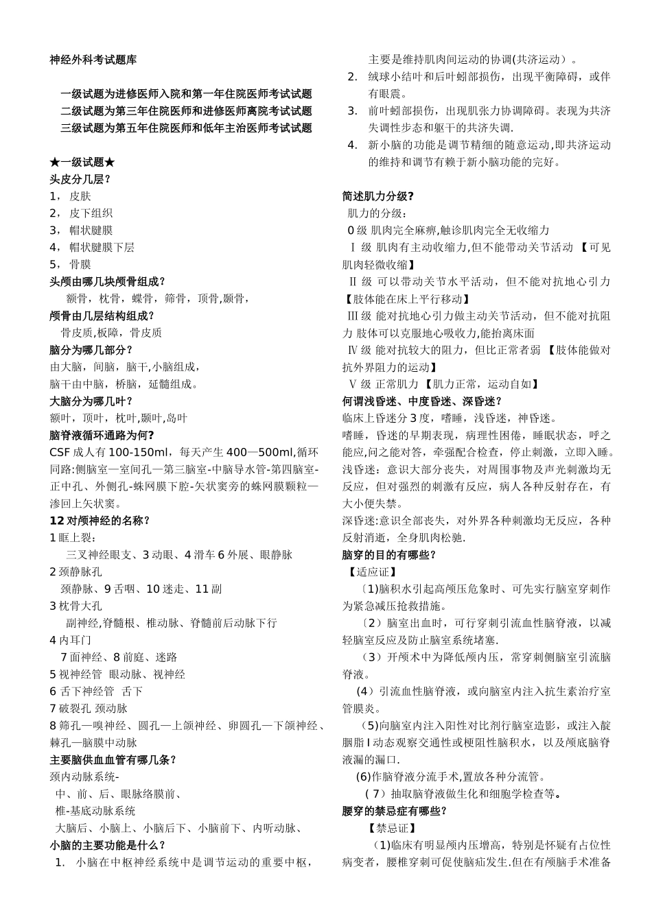 神经外科考试题库_第1页