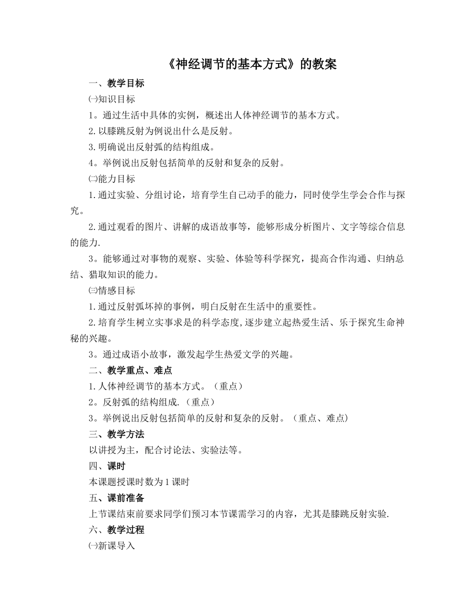 神经调节的基本方式--教案_第1页