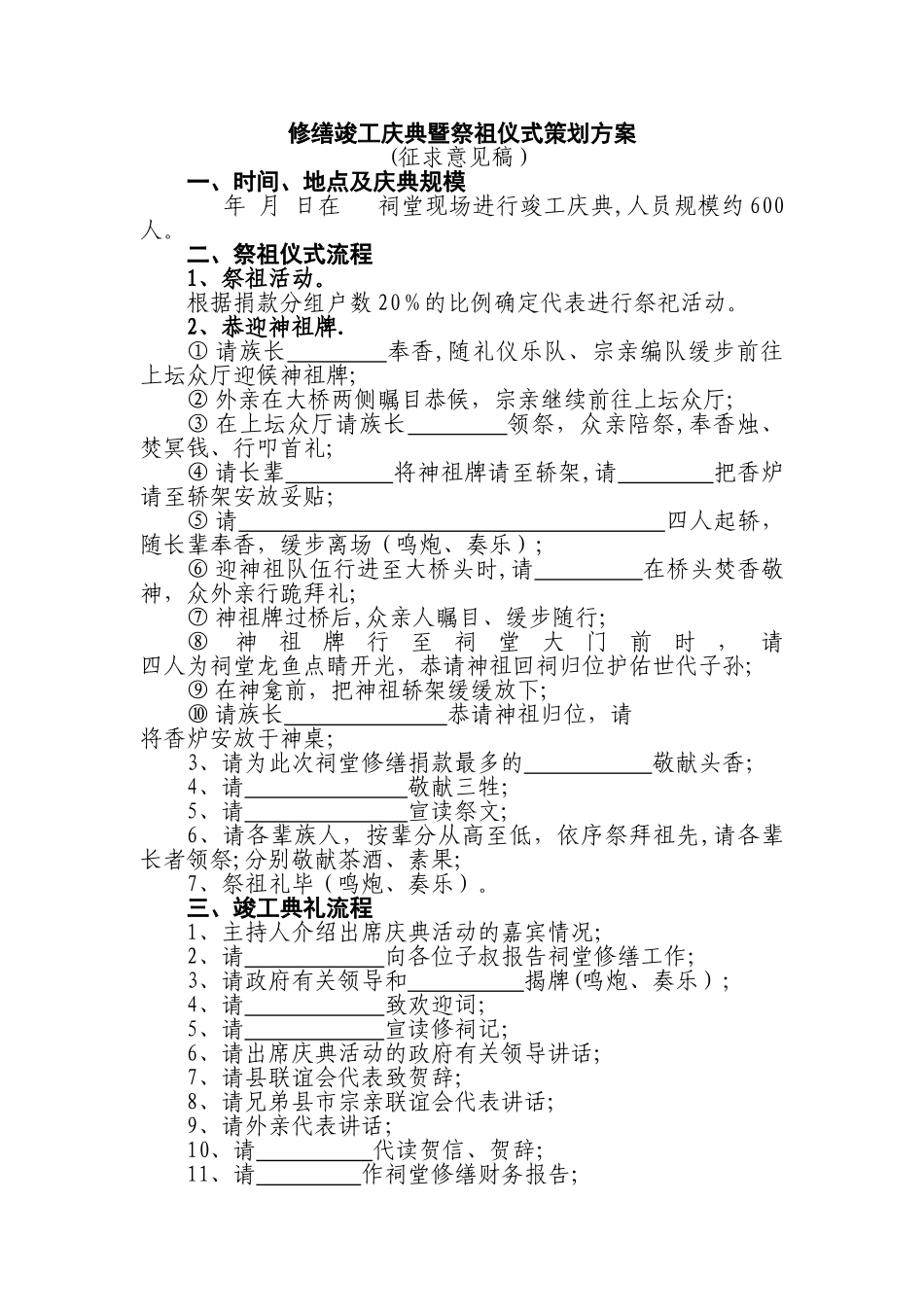 祠堂修缮竣工庆典暨祭祖仪式策划方案_第1页