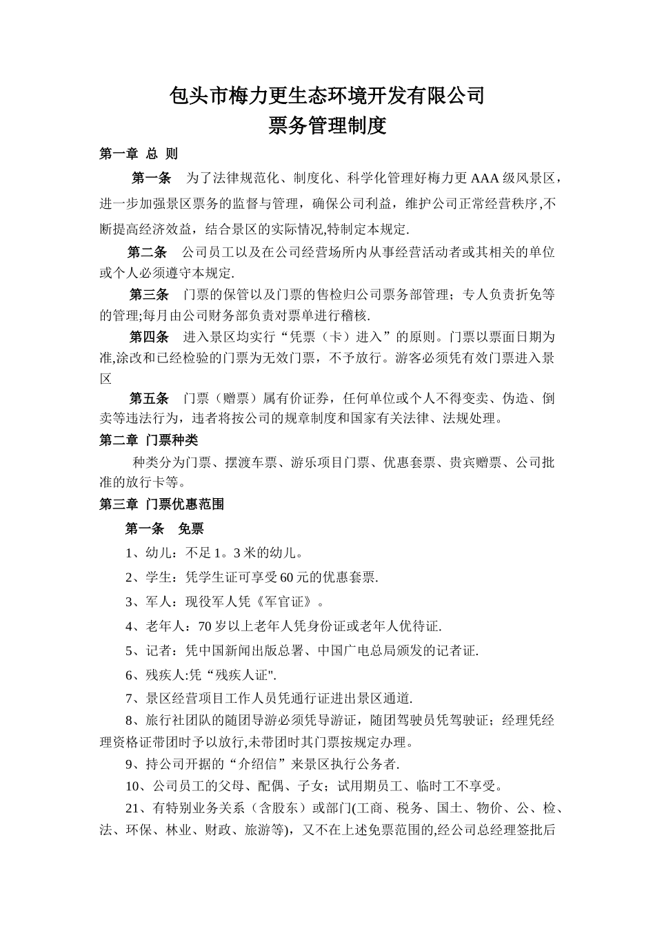票务管理制度_第1页