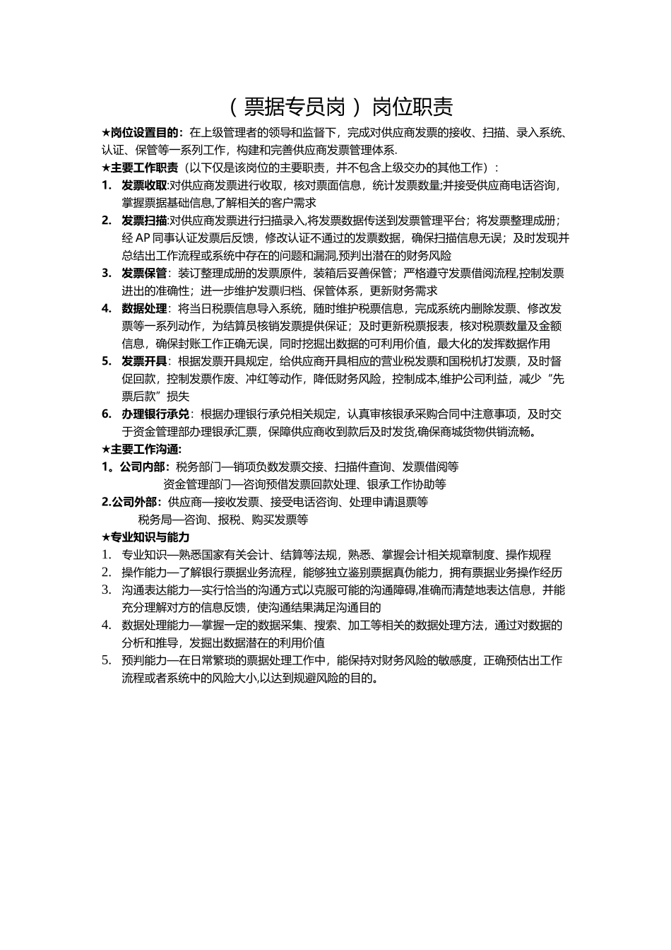 票据岗岗位职责_第1页