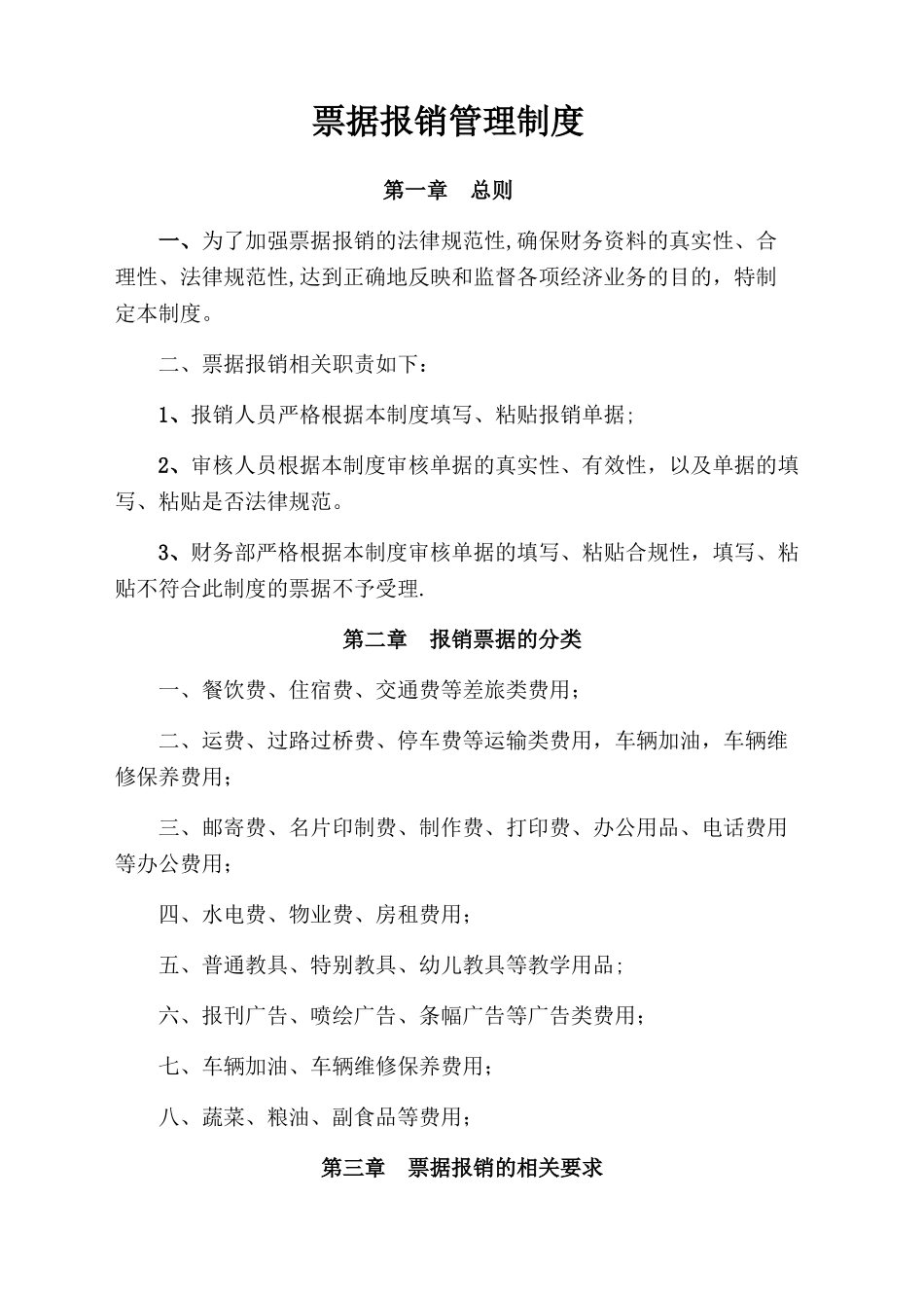 票据报销管理制度_第1页