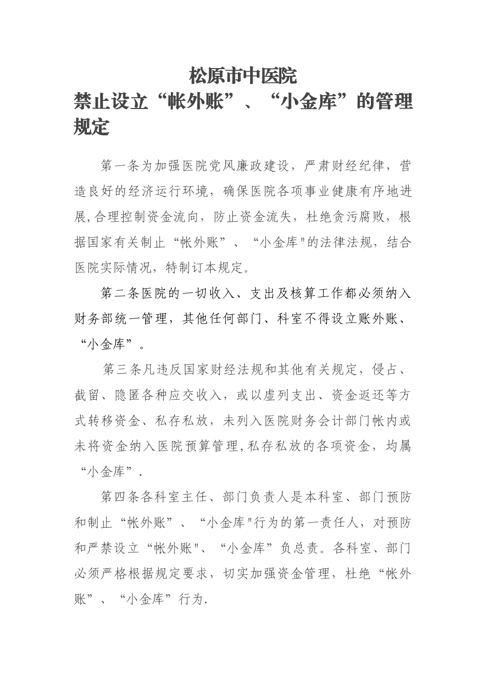 禁止设立“帐外账”、“小金库”的管理规定_第1页