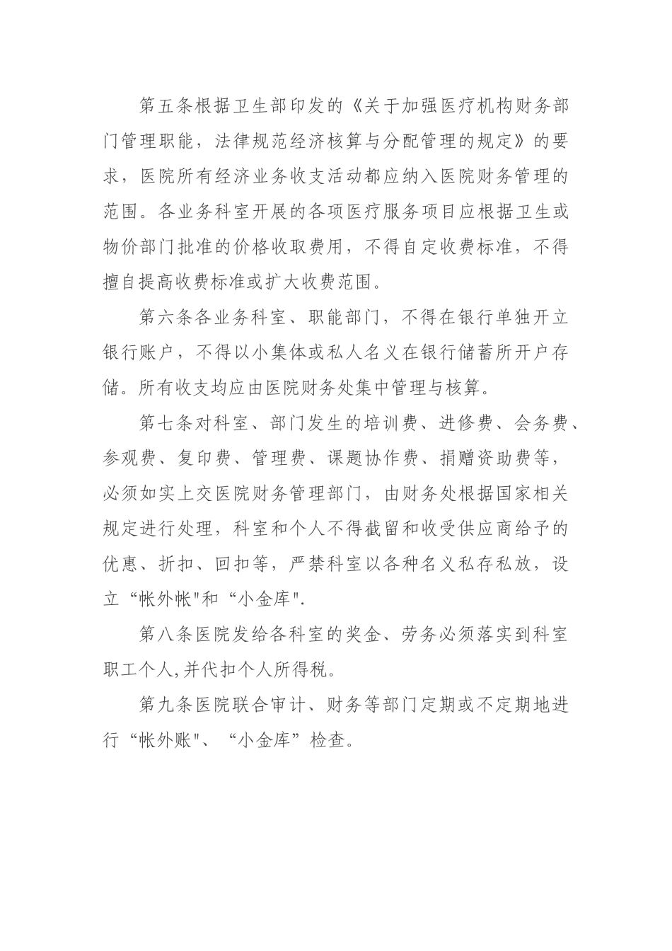 禁止设立“帐外账”、“小金库”的管理规定_第2页