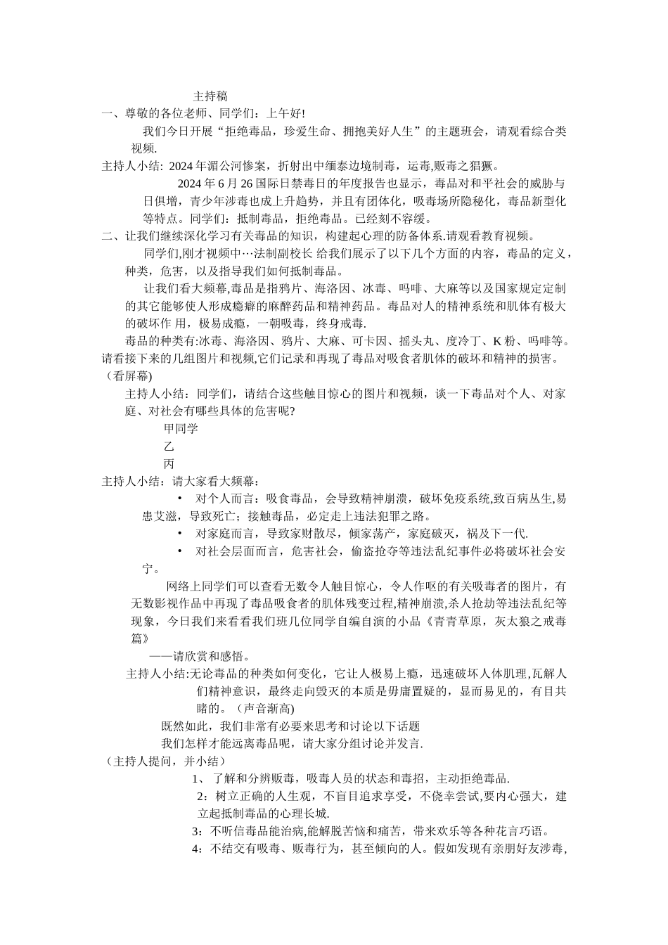 禁毒主题班会主持稿_第1页