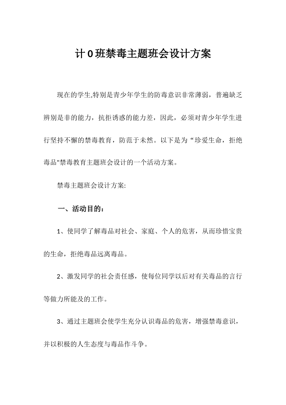 禁毒主题班会设计方案_第1页
