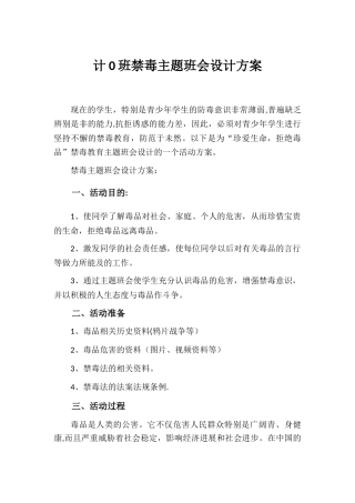 禁毒主题班会设计方案