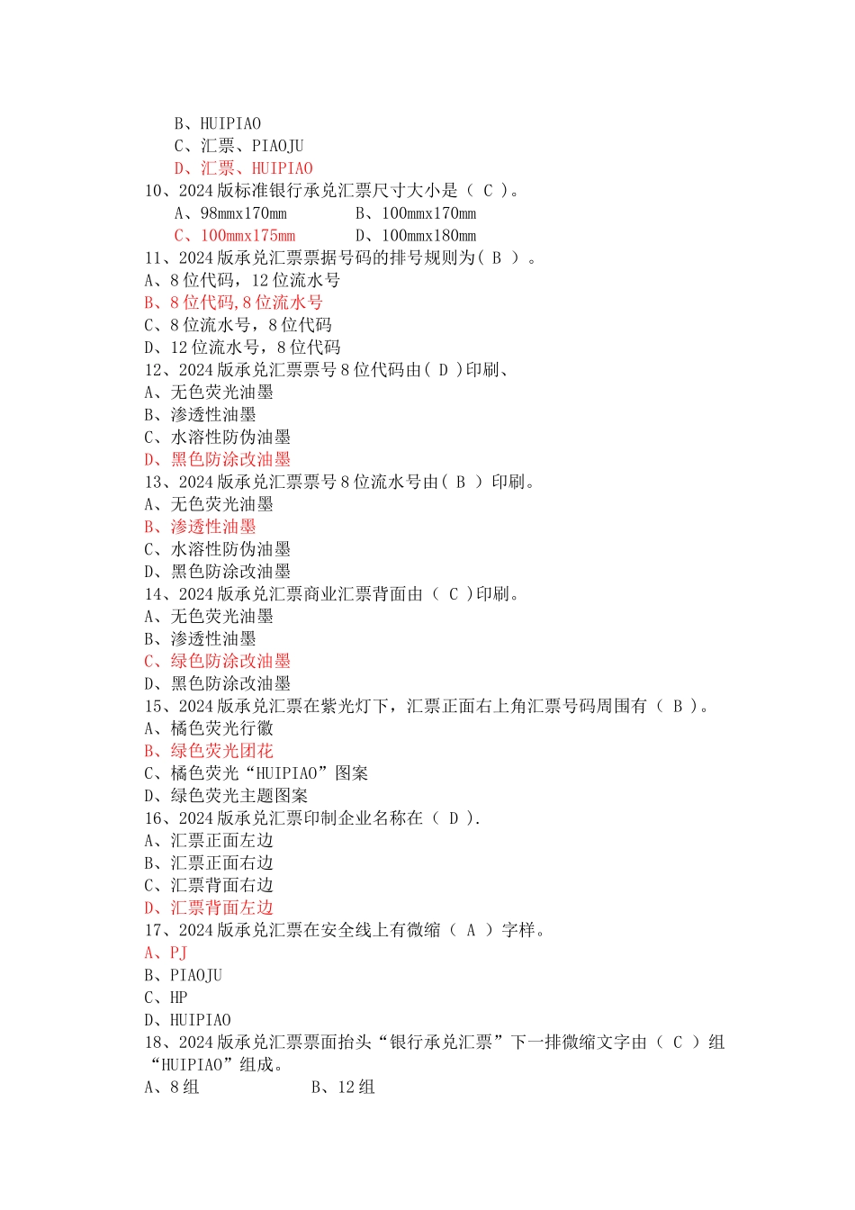 票据核验考试题库_第2页