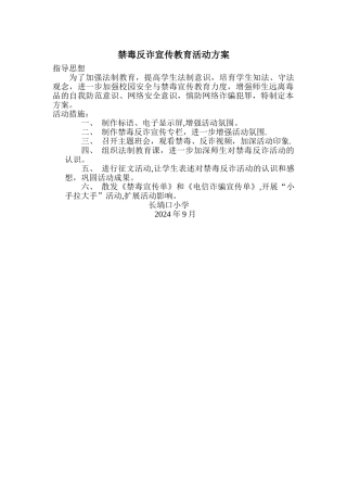 禁毒反诈宣传教育活动方案