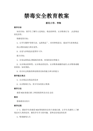 禁毒安全教育教案