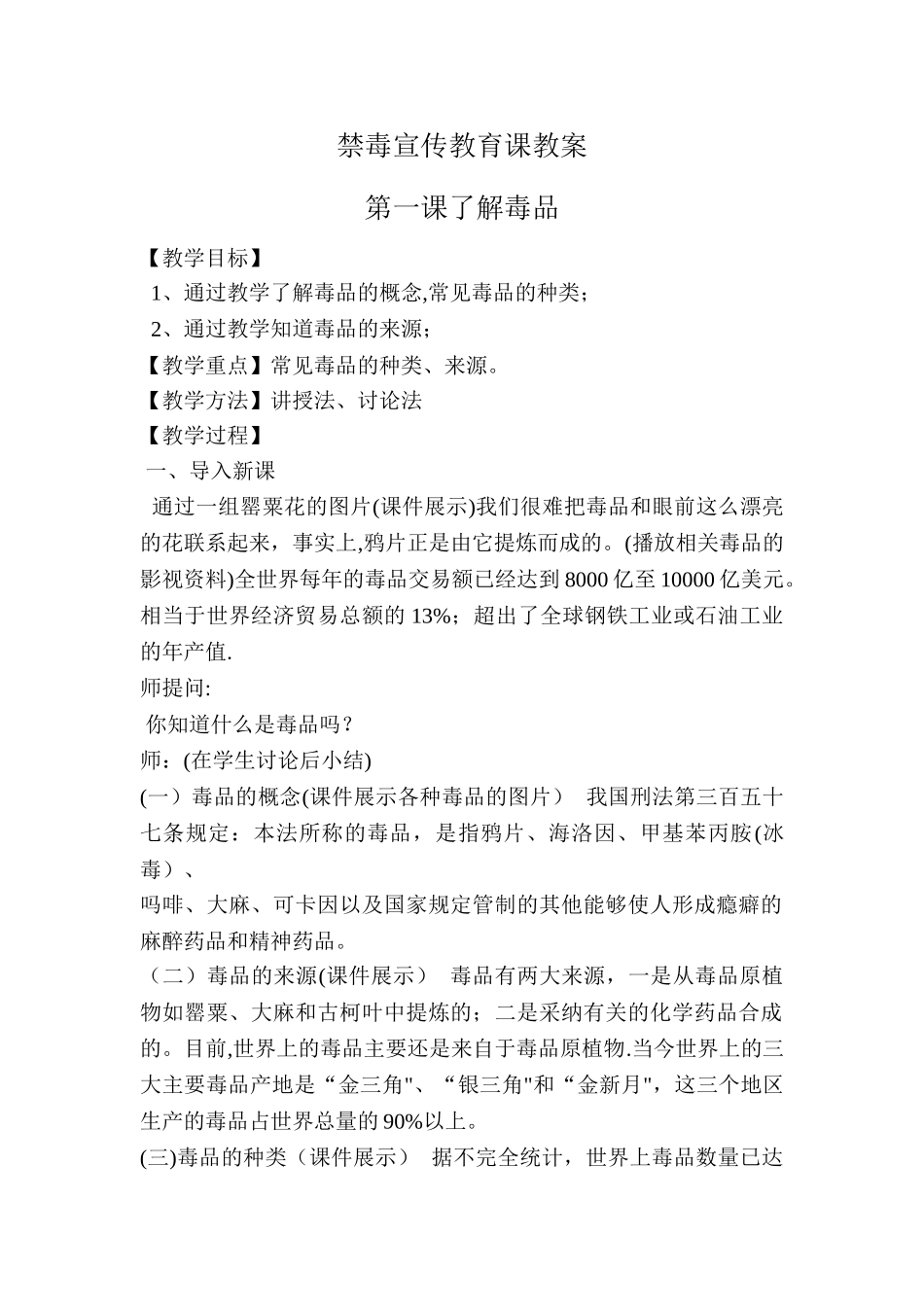 禁毒宣传教育课教案_第1页