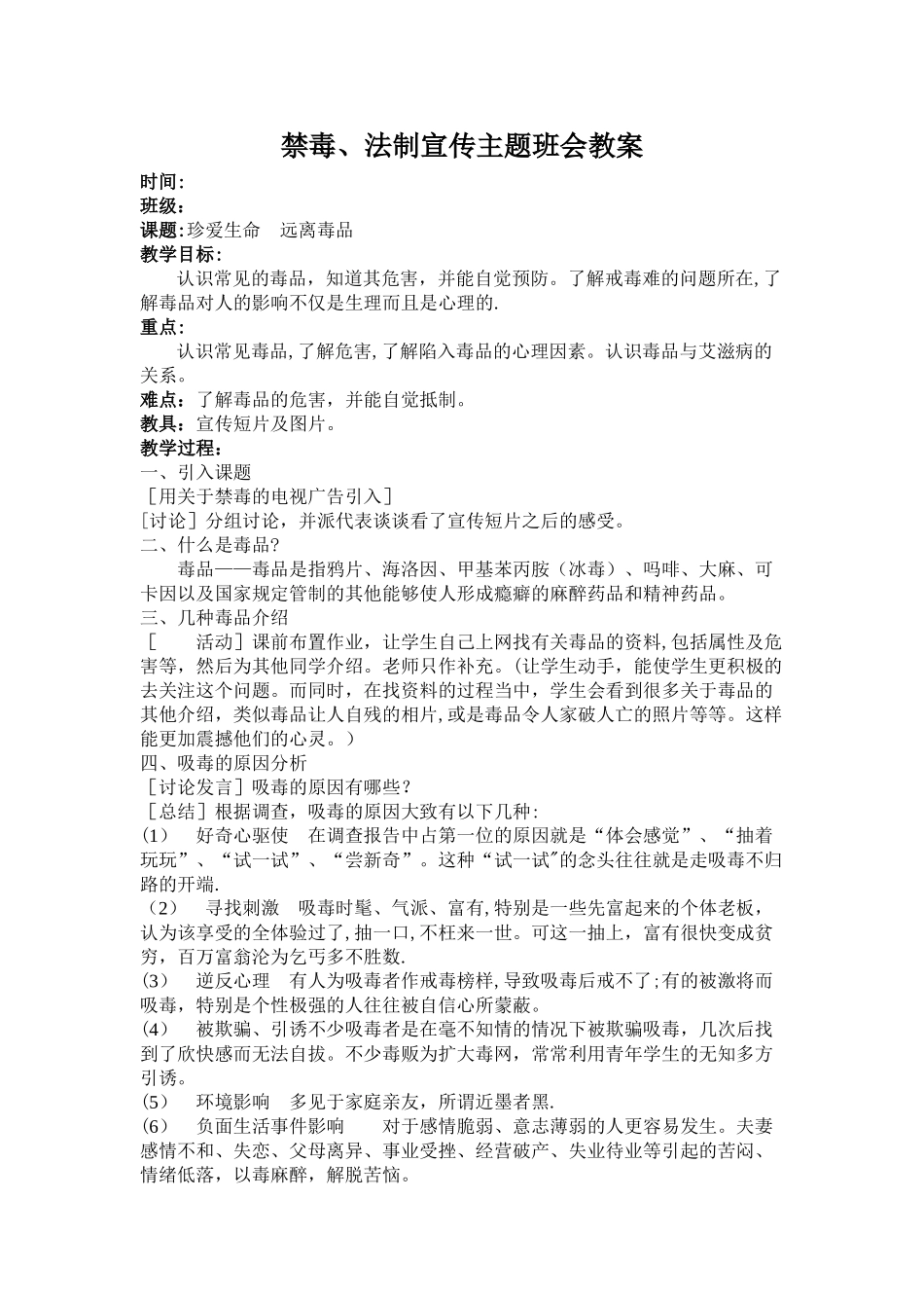 禁毒、法制宣传教案_第1页