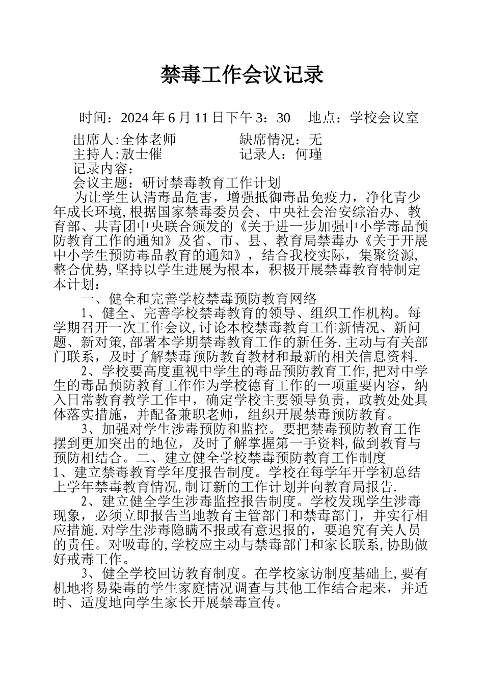 禁毒工作会议记录_第1页