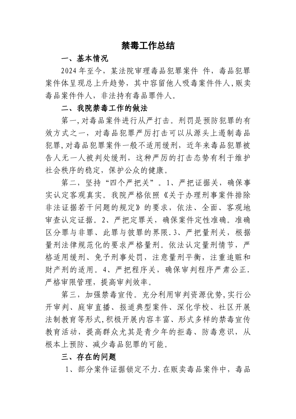 禁毒工作总结_第1页