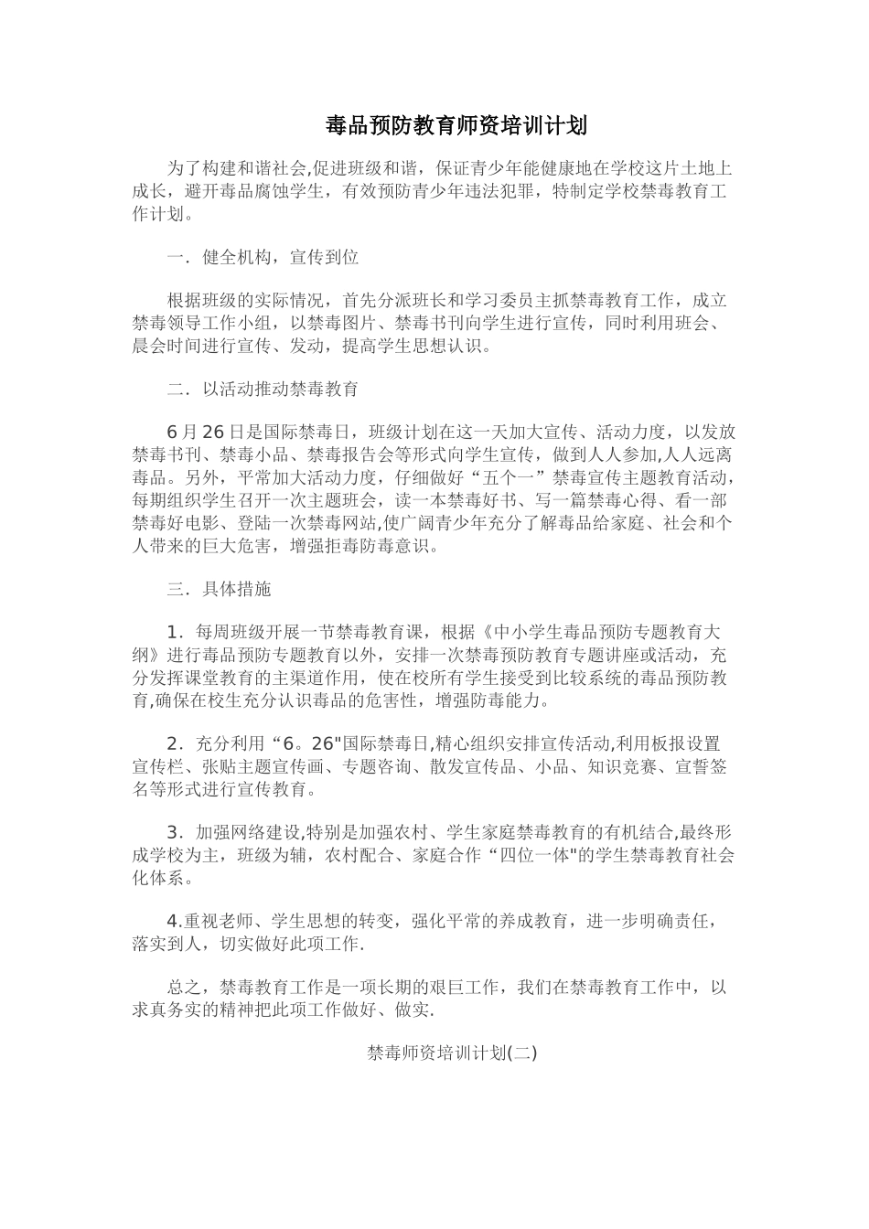禁毒师资培训计划_第1页