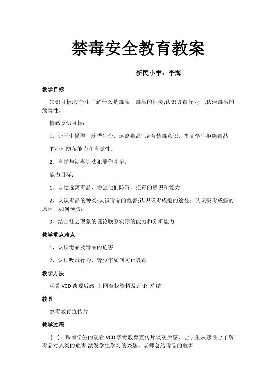 禁毒安全教育教案_第1页