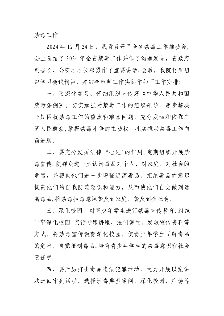 禁毒工作会议精神贯彻落实情况_第1页