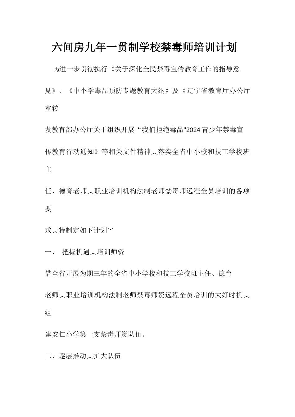 禁毒师资培训计划_第1页