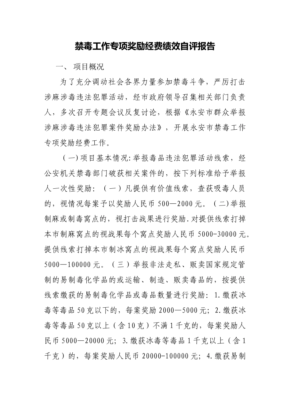 禁毒工作专项奖励经费绩效自评报告_第1页