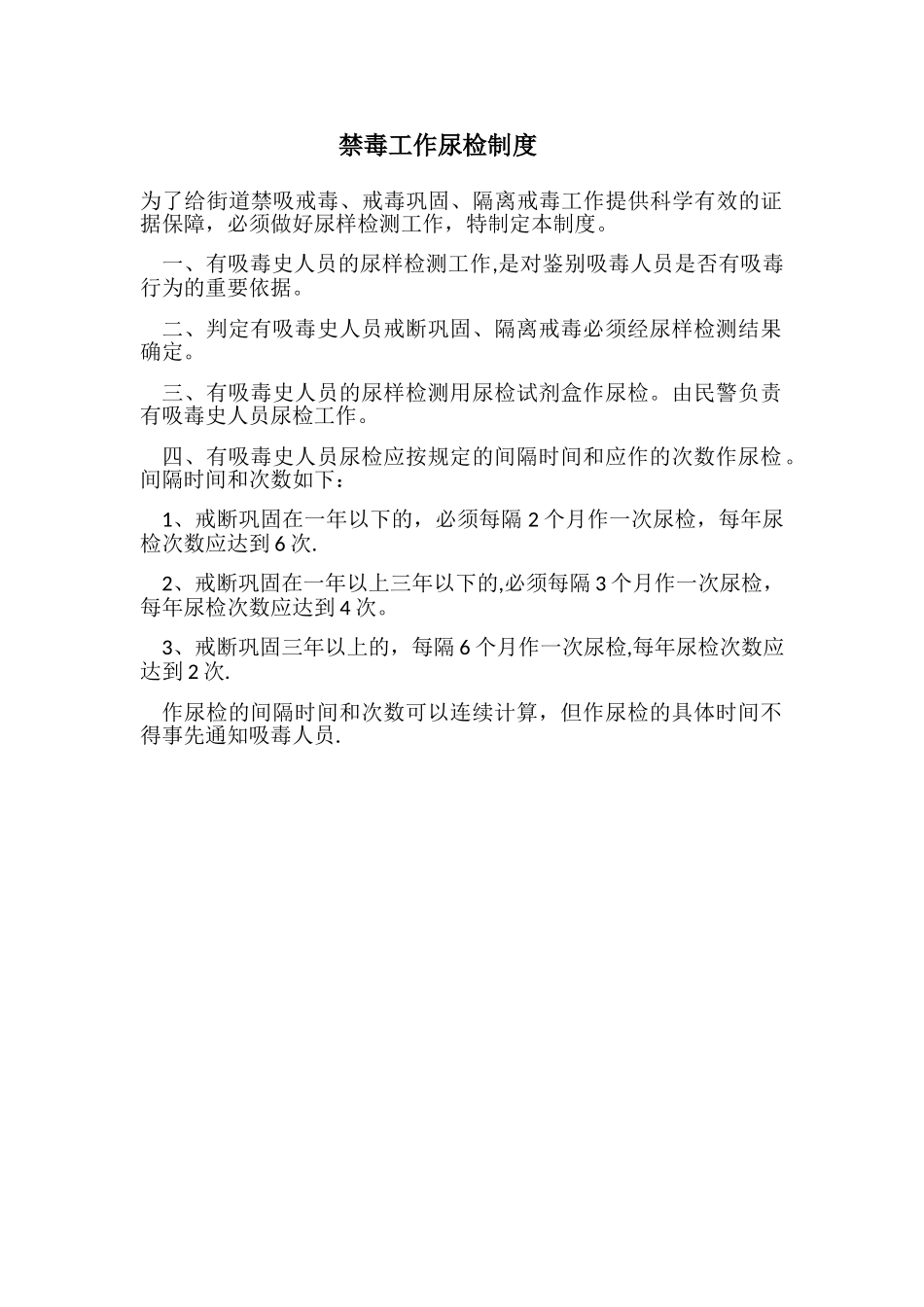 禁毒工作尿检制度_第1页