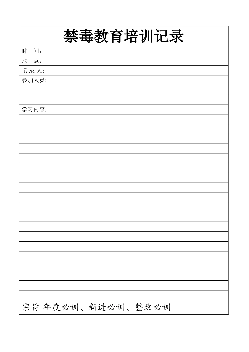 禁毒教育培训记录_第1页