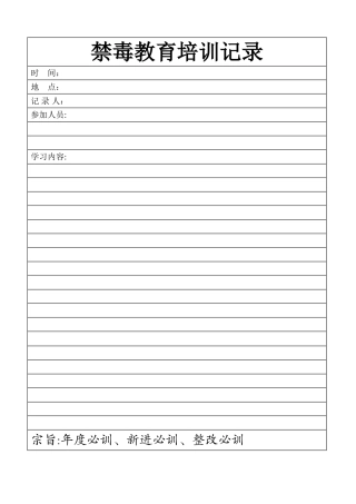 禁毒教育培训记录