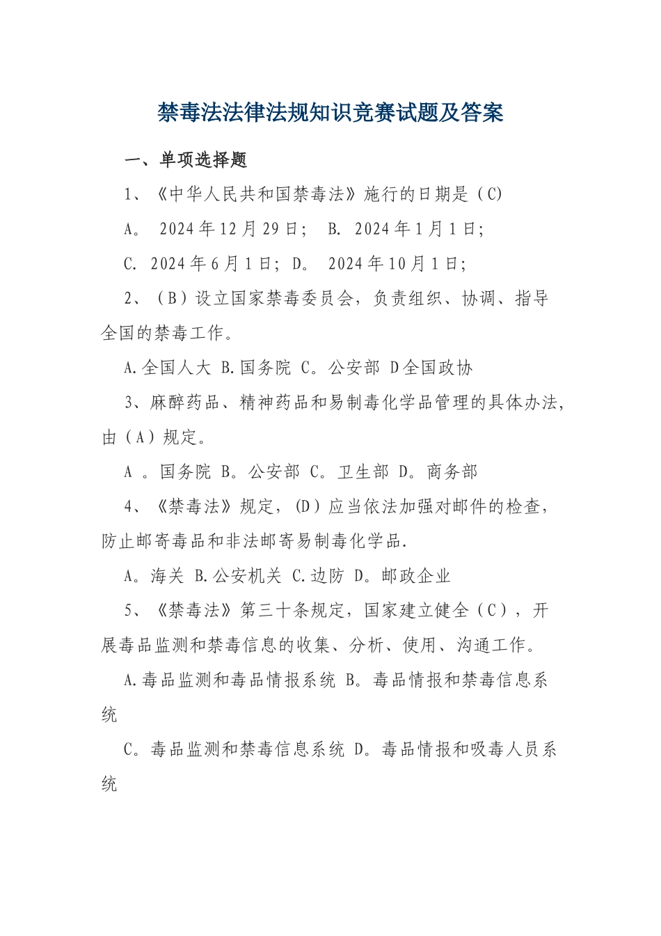 禁毒法法律法规知识竞赛试题及答案_第1页