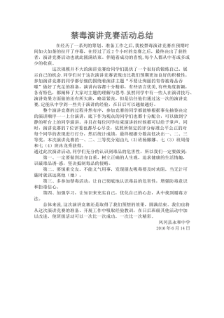 禁毒演讲比赛活动总结