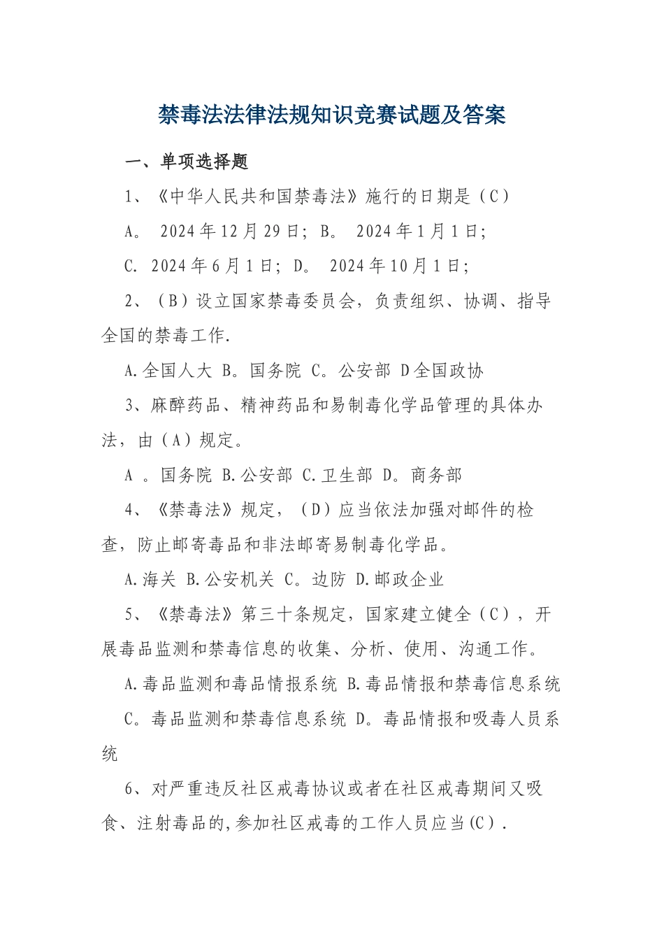 禁毒法法律法规知识竞赛试题及答案_第1页