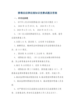 禁毒法法律法规知识竞赛试题及答案