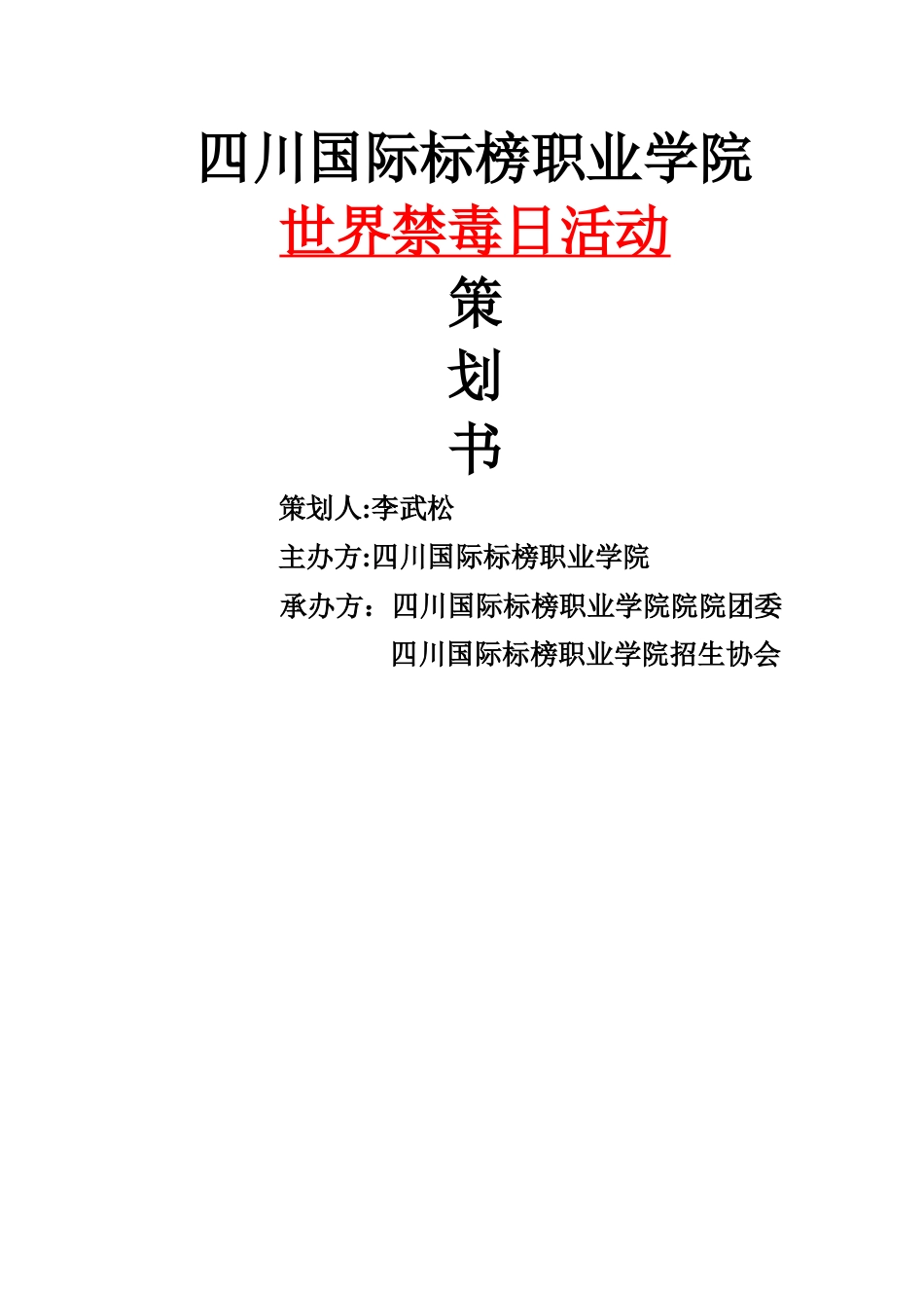 禁毒活动策划书策划方案_第1页