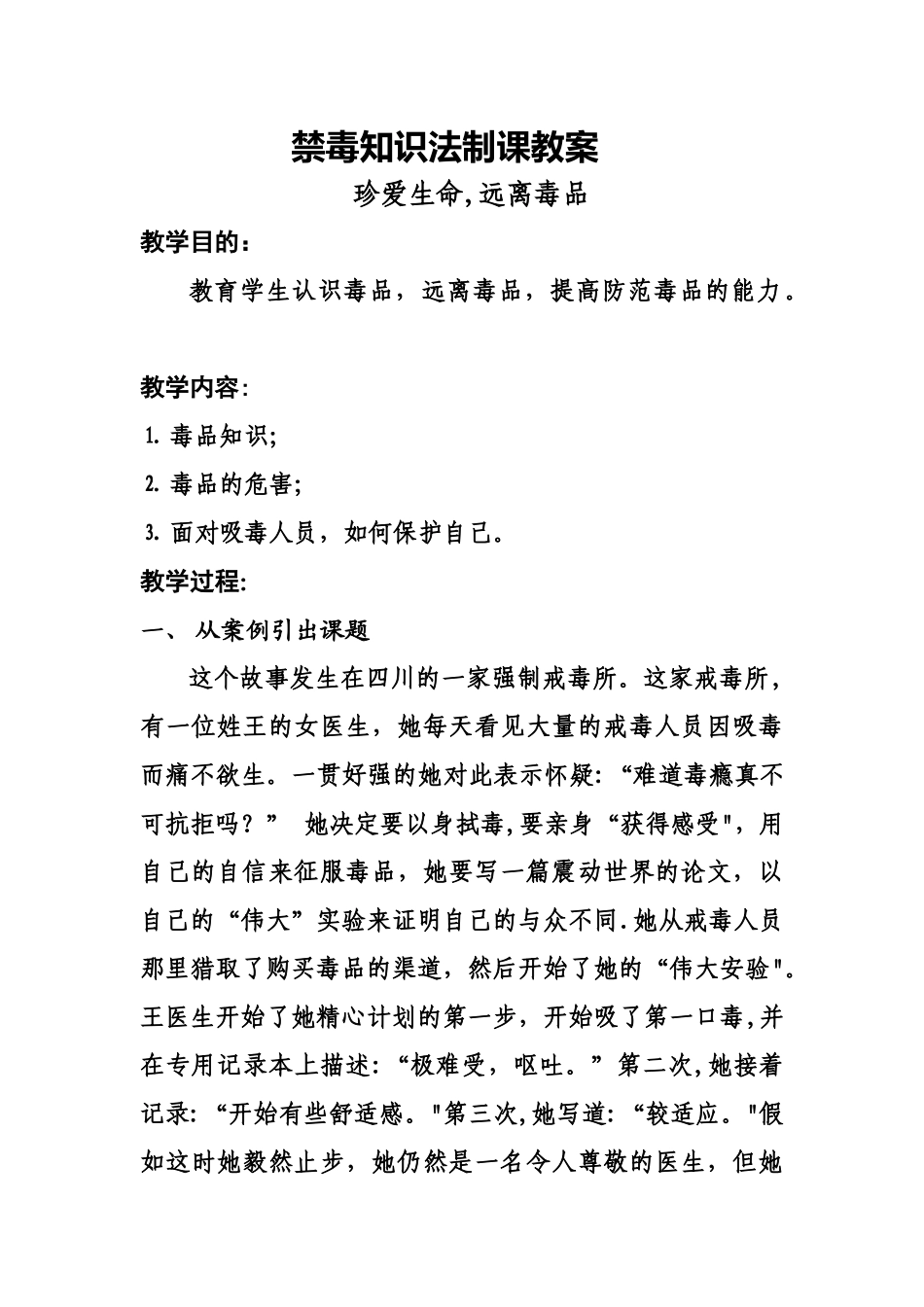 禁毒知识法制教育课教案_第1页