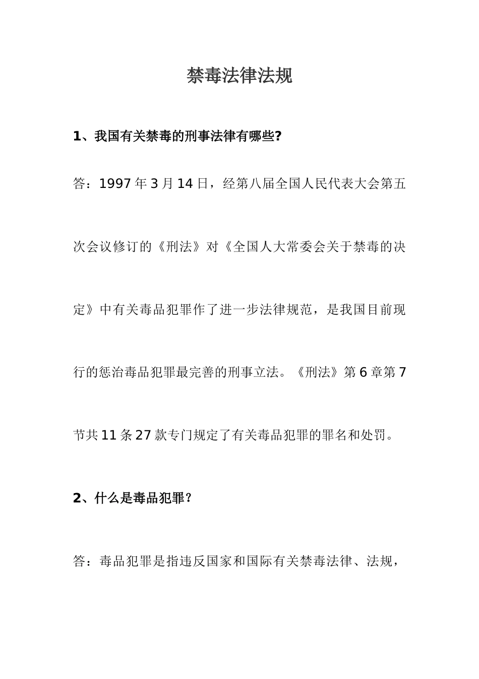 禁毒法律法规_第1页