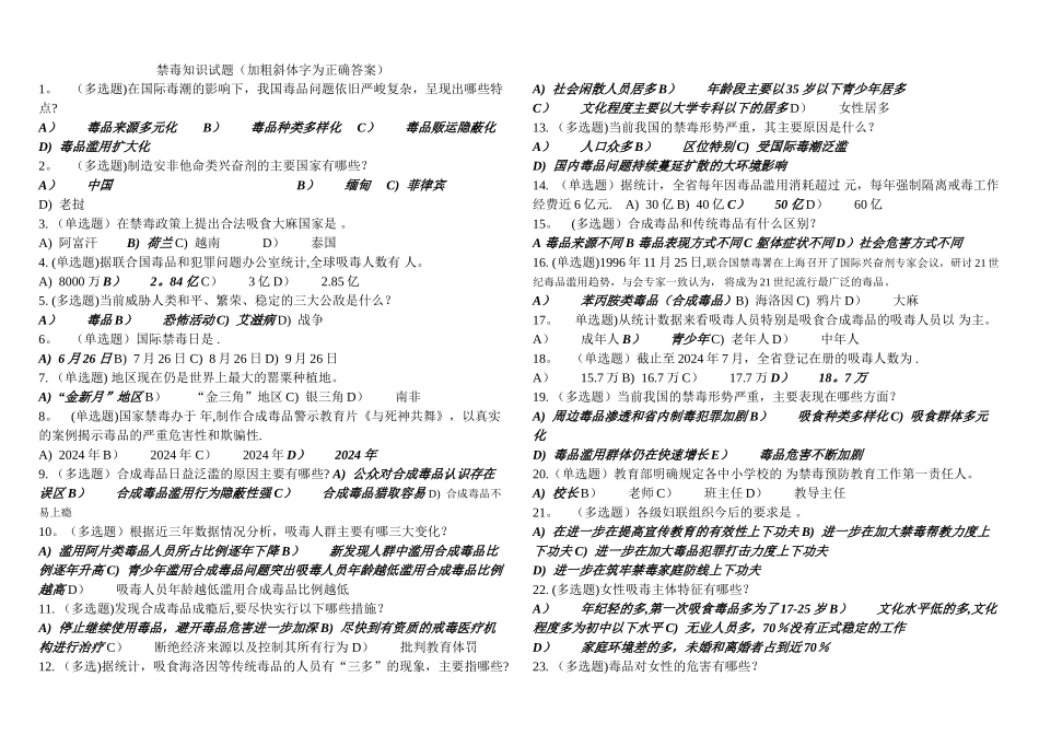 禁毒知识试题及答案_第1页