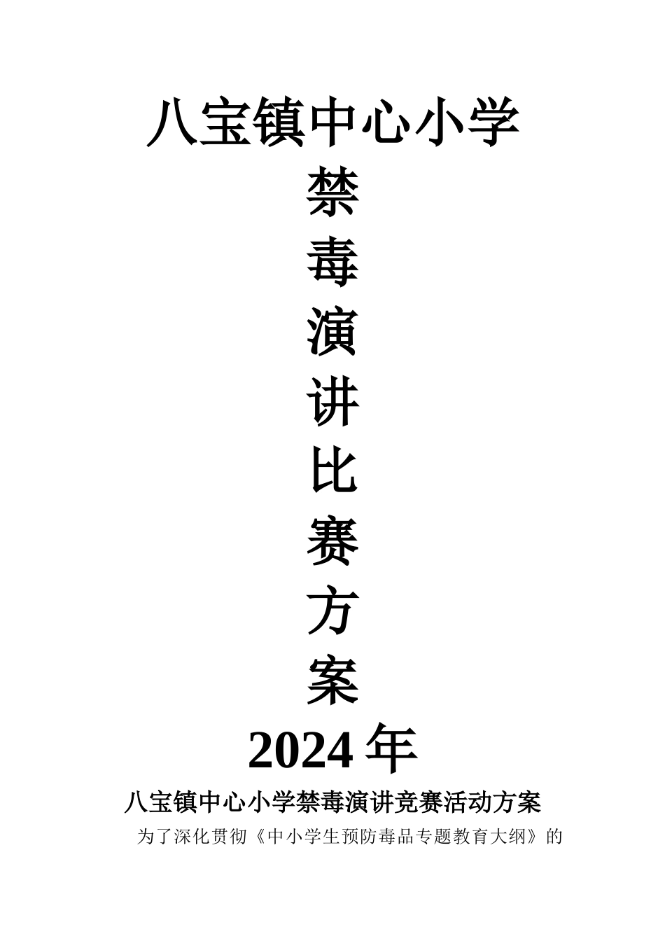 禁毒知识演讲比赛活动方案_第1页