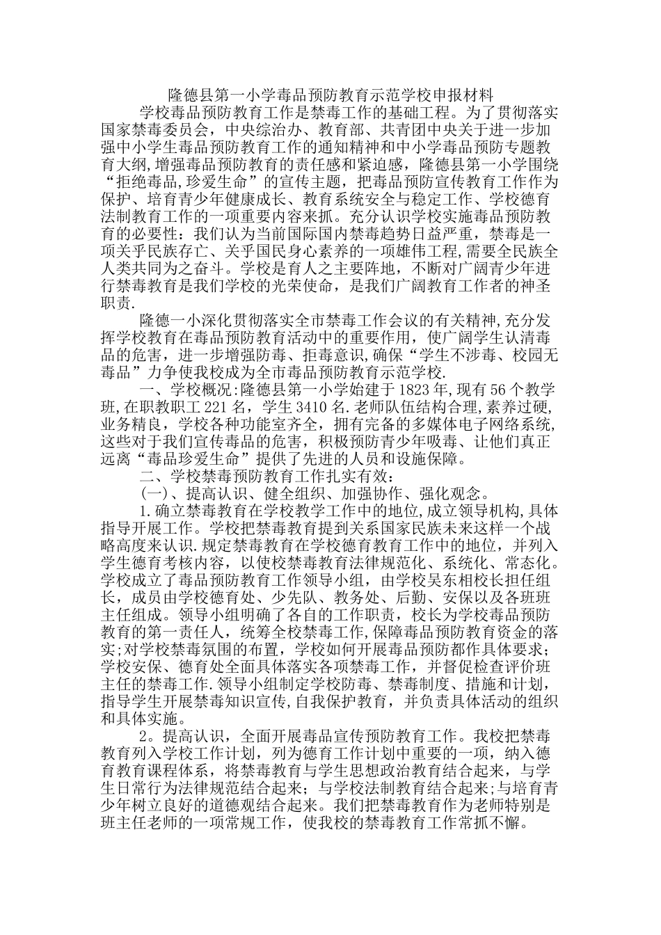 禁毒申报材料_第1页