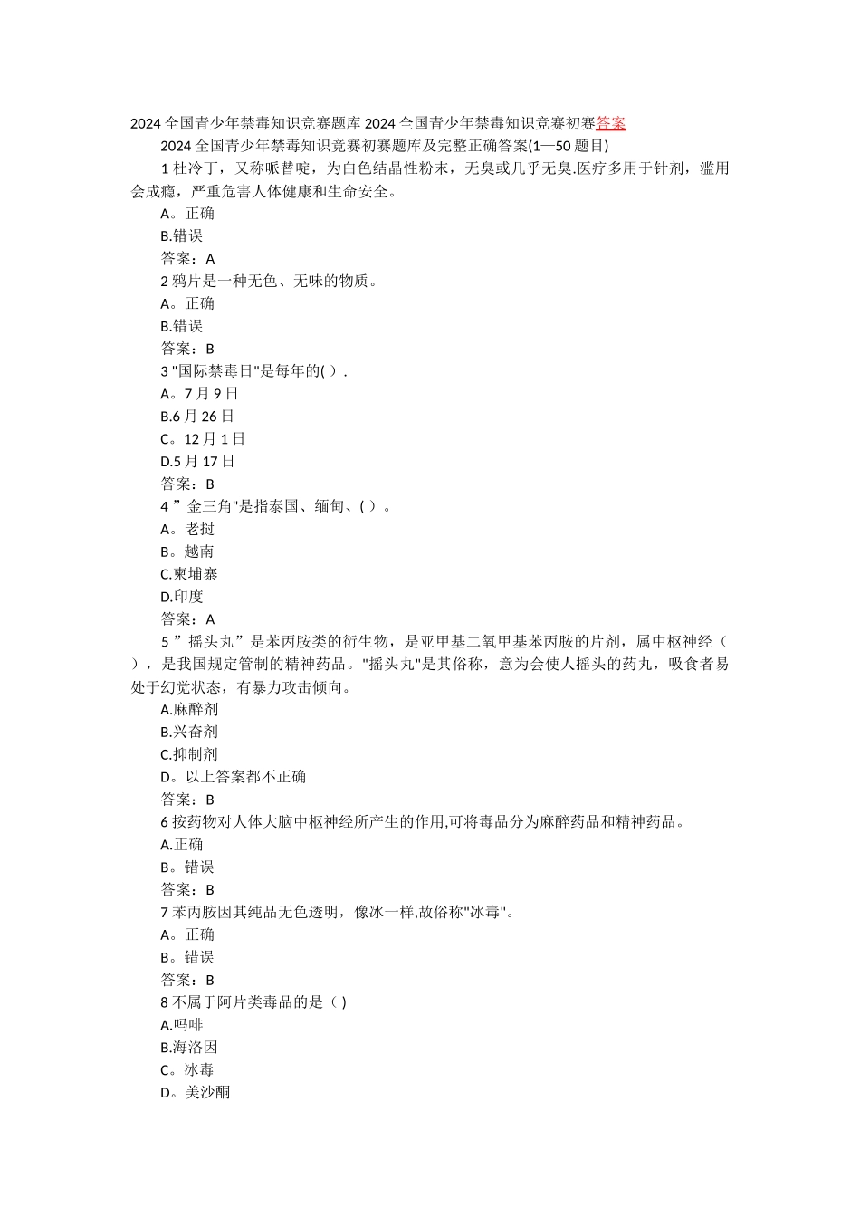 禁毒试题及答案02410_第1页