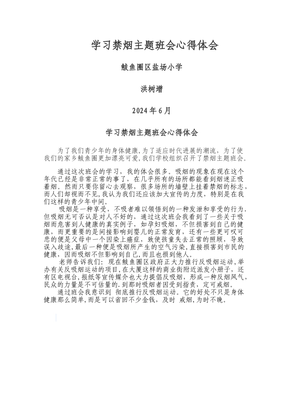 禁烟主题班会学习心得_第1页