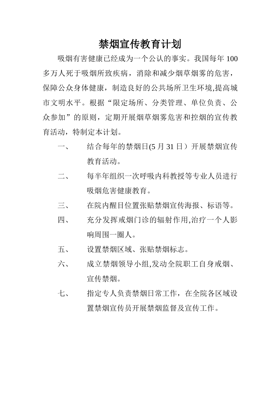 禁烟宣传教育计划_第1页