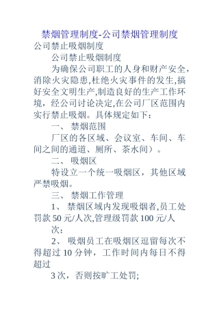 禁烟管理制度-公司禁烟管理制度
