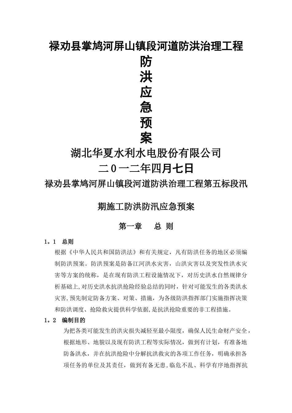 禄劝县掌鸠河屏山镇段河道防洪治理工程第五标段汛期施工防洪防汛应急预案_第1页