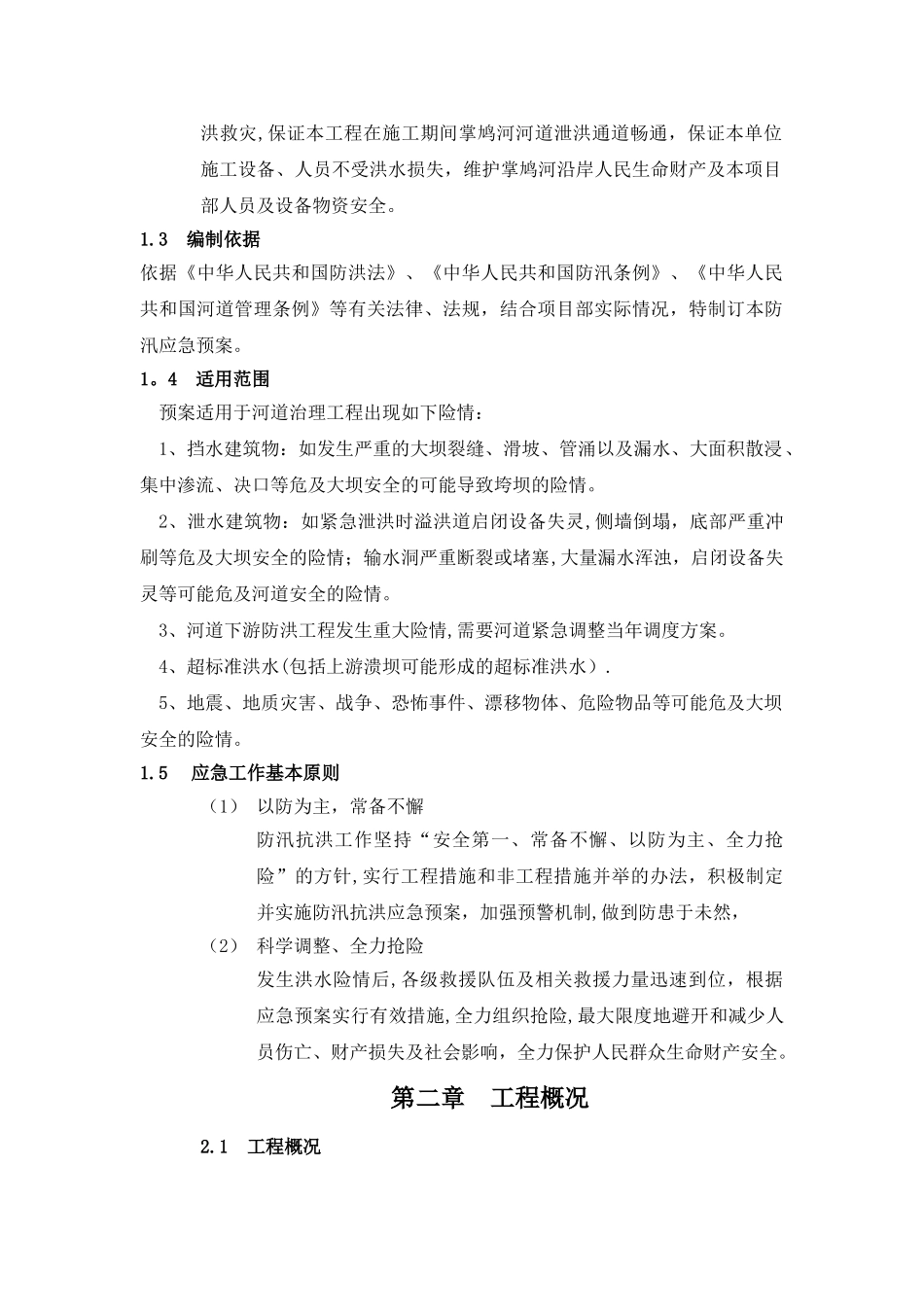 禄劝县掌鸠河屏山镇段河道防洪治理工程第五标段汛期施工防洪防汛应急预案_第2页