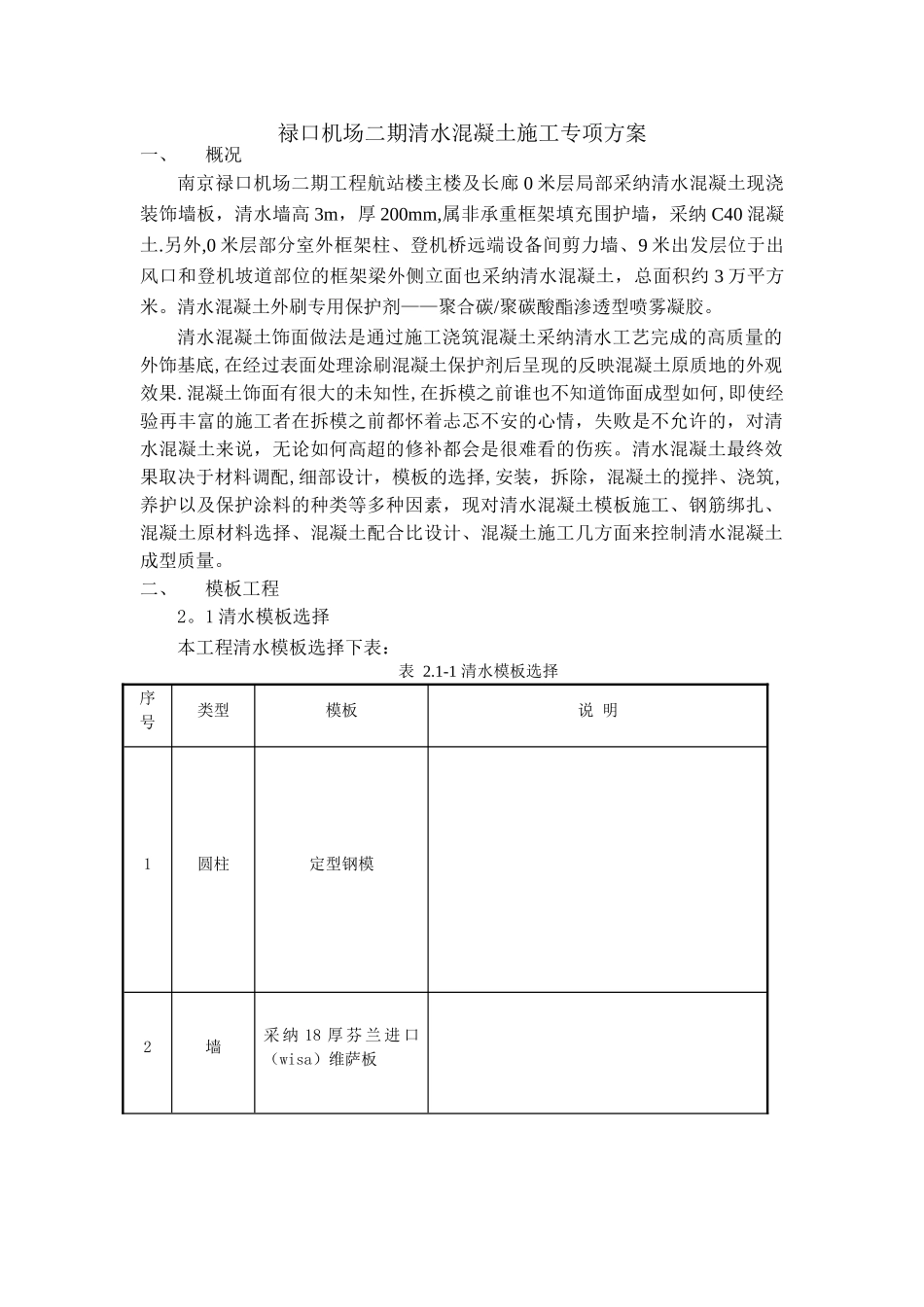 禄口机场清水混凝土施工专项方案_第1页
