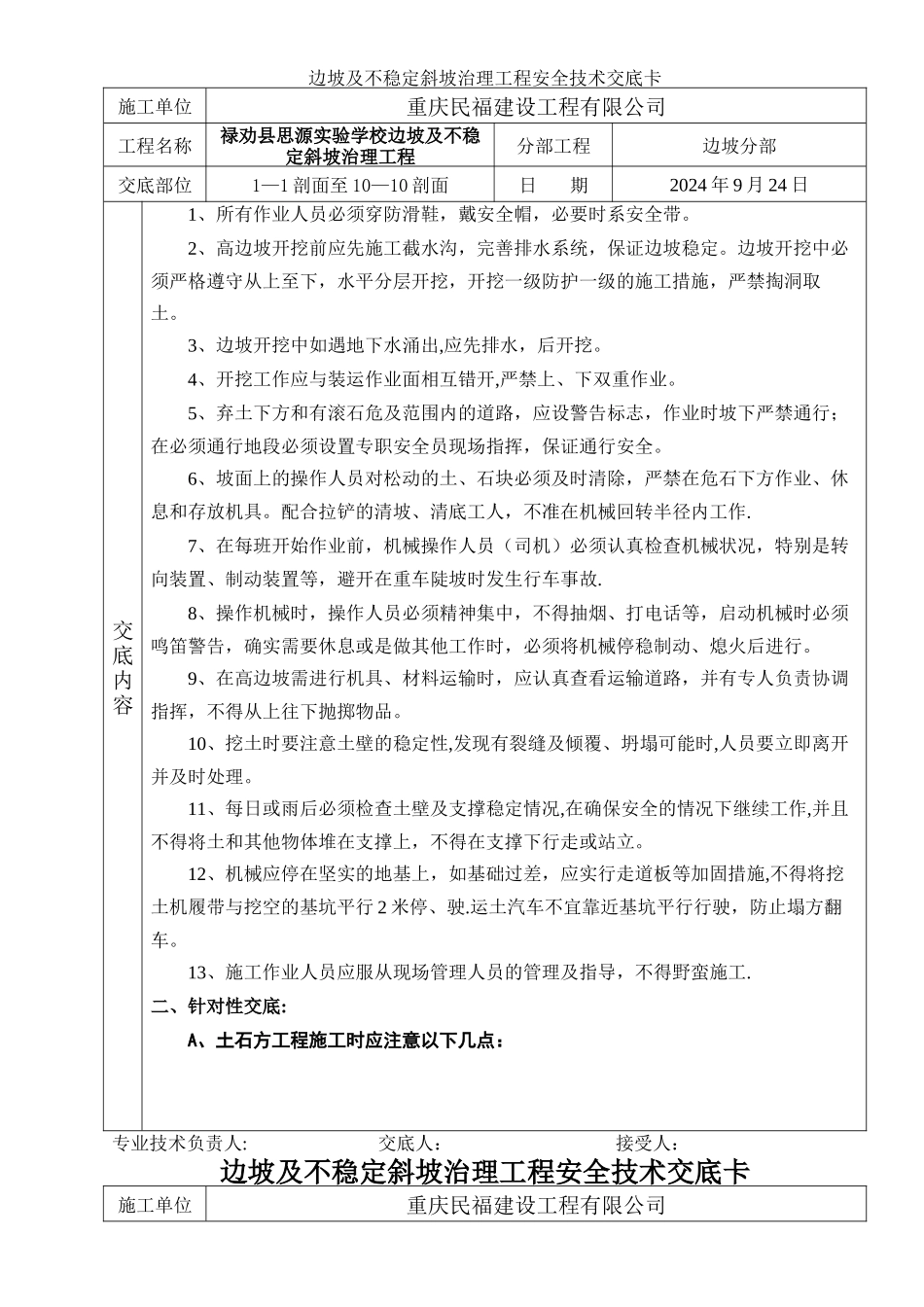 禄劝思源实验学校边坡安全交底_第1页