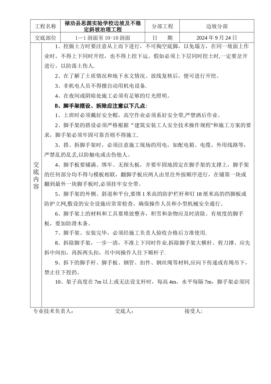 禄劝思源实验学校边坡安全交底_第2页