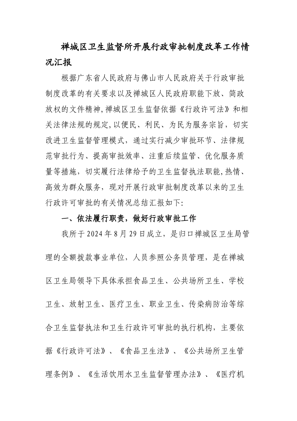 禅城区卫生监督所开展行政审批制度改革工作情况汇报_第1页