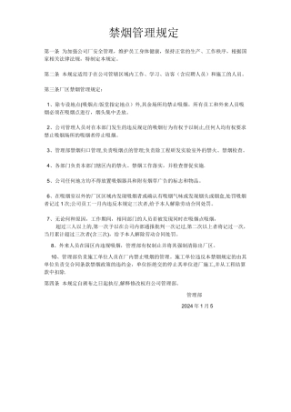 禁烟管理规定