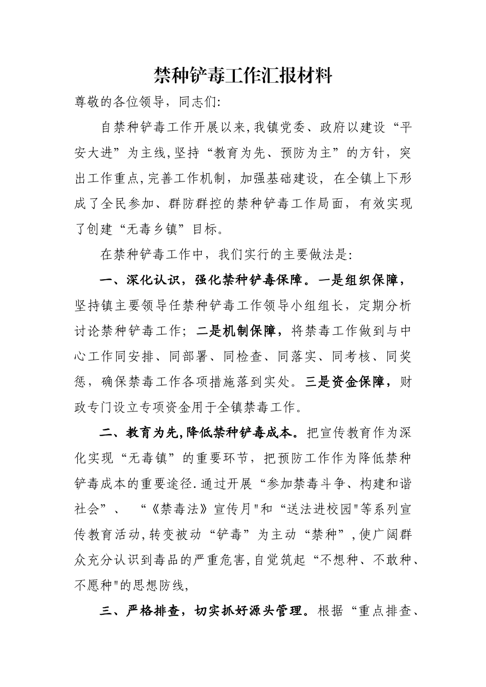 禁种铲毒工作汇报材料_第1页