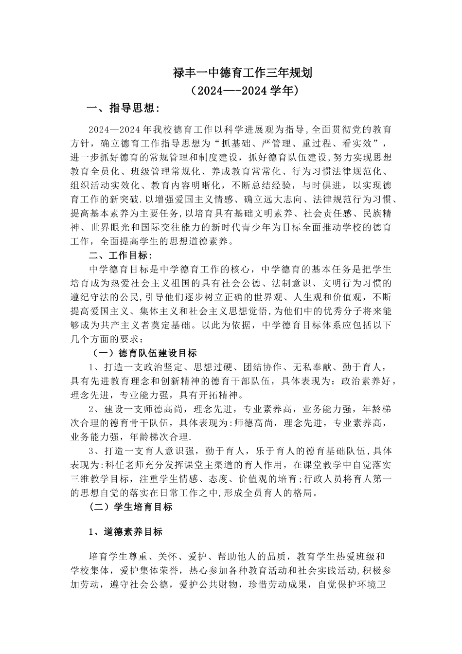 禄丰一中德育工作三年规划_第1页