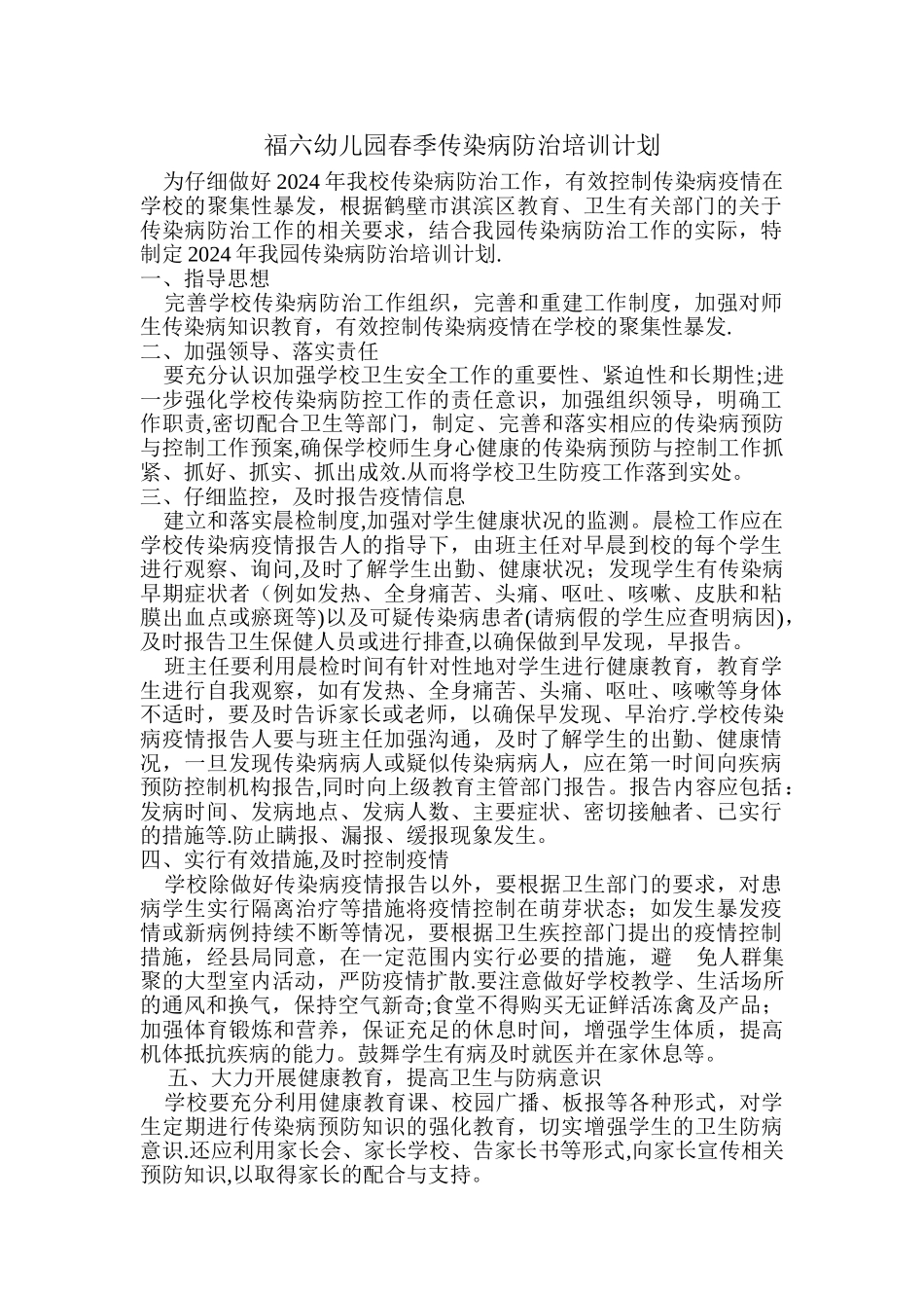 福六幼儿园春季传染病防治培训计划_第1页